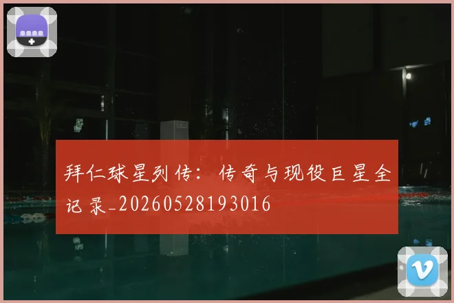 拜仁球星列传：传奇与现役巨星全记录_20260528193016