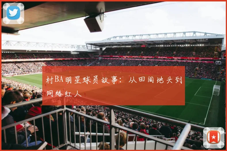 村BA明星球员故事：从田间地头到网络红人
