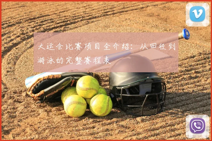 大运会比赛项目全介绍:从田径到游泳的完整赛程表