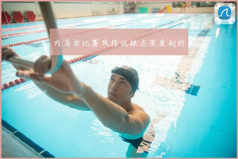 内马尔比赛风格优缺点深度剖析