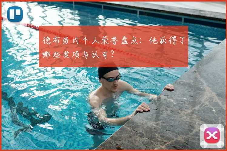 德布劳内个人荣誉盘点:他获得了哪些奖项与认可?