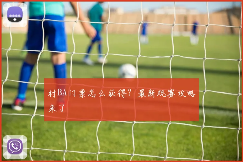 村BA门票怎么获得？最新观赛攻略来了