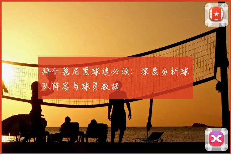 拜仁慕尼黑球迷必读：深度分析球队阵容与球员数据