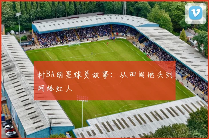 村BA明星球员故事：从田间地头到网络红人