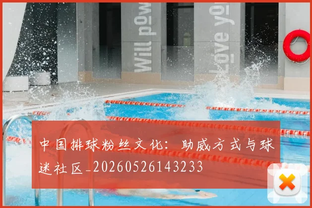 中国排球粉丝文化:助威方式与球迷社区_20260526143233