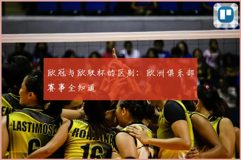 欧冠与欧联杯的区别：欧洲俱乐部赛事全知道