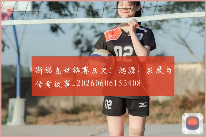 斯诺克世锦赛历史：起源、发展与传奇故事_20260606153408