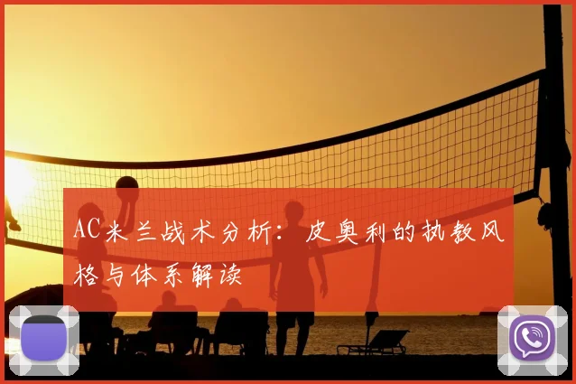 AC米兰战术分析：皮奥利的执教风格与体系解读