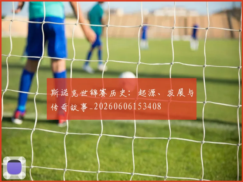 斯诺克世锦赛历史：起源、发展与传奇故事_20260606153408